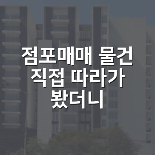 점포매매 물건 직접 따라가 봤더니, 권리금보다 먼저 봐야 할 게 따로 있었습니다 - 요약