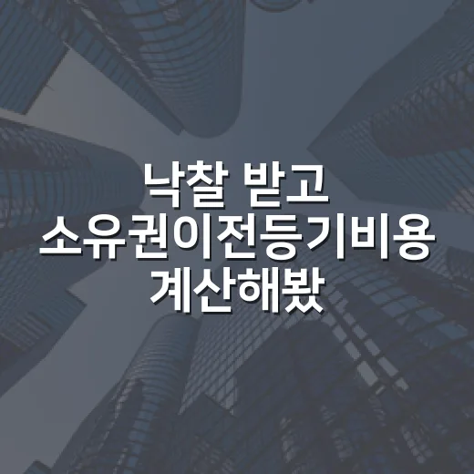 낙찰 받고 소유권이전등기비용 계산해봤더니 잔금보다 무서웠던 항목들 - 요약