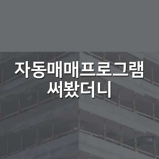 자동매매프로그램 써봤더니, 경매장에서 배운 원칙이 그대로 필요했습니다 - 요약