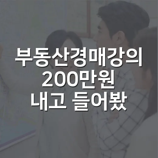 부동산경매강의 200만원 내고 들어봤더니, 진짜 돈값은 현장에서 갈렸습니다 - 요약