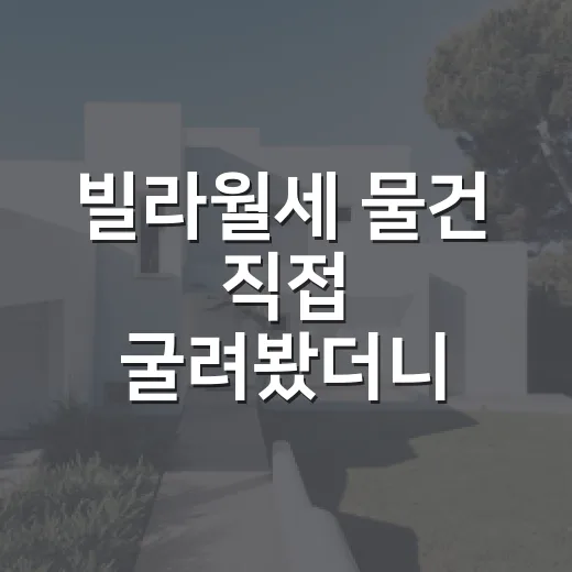 빌라월세 물건 직접 굴려봤더니, 숫자보다 먼저 보이는 것들 - 요약