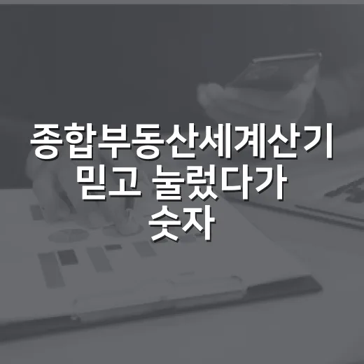 종합부동산세계산기 믿고 눌렀다가 숫자가 흔들린 이야기 - 요약