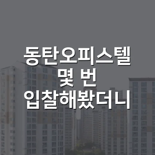 동탄오피스텔 몇 번 입찰해봤더니, 싸 보이는 물건이 더 무서웠습니다 - 요약