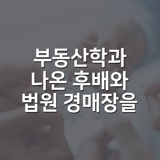 부동산학과 나온 후배와 법원 경매장을 같이 가봤더니 보인 진짜 차이 - 요약