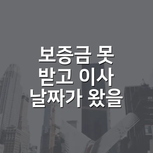 보증금 못 받고 이사 날짜가 왔을 때, 임차권등기신청 해본 사람만 아는 부분 - 요약