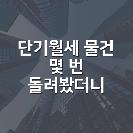 단기월세 물건 몇 번 돌려봤더니, 수익보다 먼저 보이는 것들 - 요약