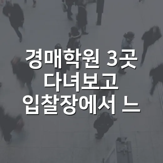경매학원 3곳 다녀보고 입찰장에서 느낀 진짜 차이 - 요약