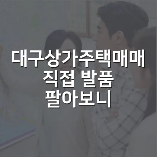 대구상가주택매매 직접 발품 팔아보니 숫자보다 먼저 보이는 것들 - 요약