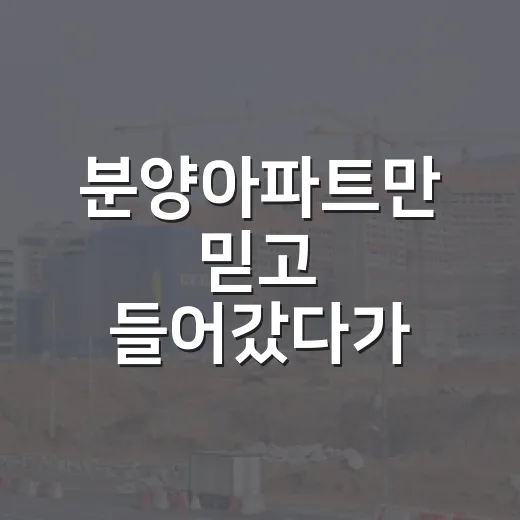 분양아파트만 믿고 들어갔다가 계산기 다시 두드린 이야기 - 요약