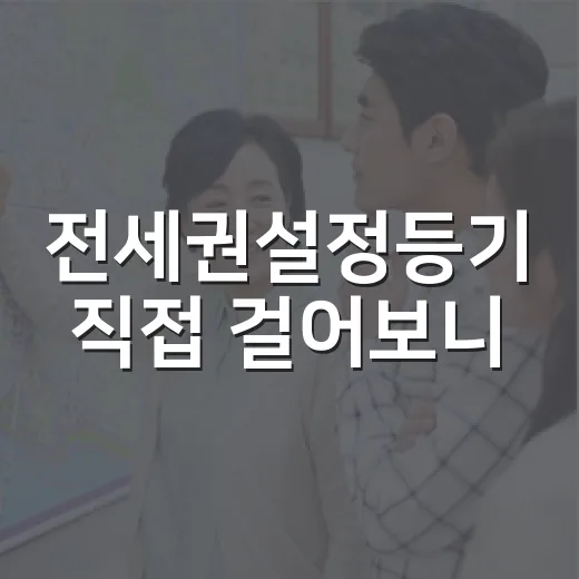 전세권설정등기 직접 걸어보니, 안전장치인 줄 알았던 권리의 진짜 얼굴 - 요약