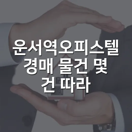 운서역오피스텔 경매 물건 몇 건 따라가 봤더니 역세권보다 먼저 보인 것 - 요약