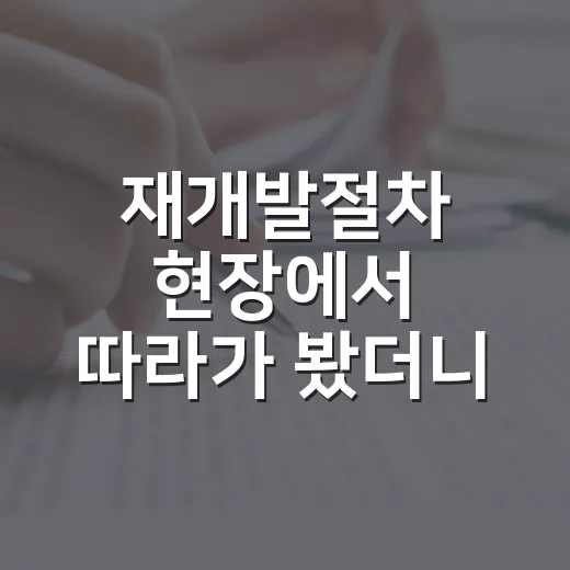 재개발절차 현장에서 따라가 봤더니, 돈 되는 구간과 위험한 구간이 달랐습니다 - 요약