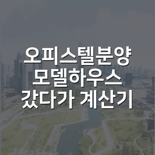 오피스텔분양 모델하우스 갔다가 계산기부터 켠 10년차 경매 투자자 이야기 - 요약