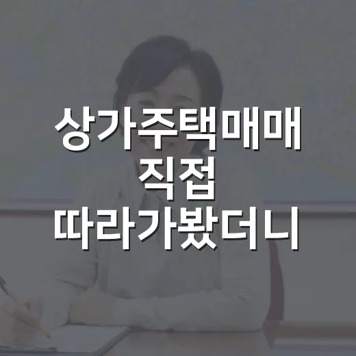 상가주택매매 직접 따라가봤더니, 숫자보다 먼저 봐야 할 것들 - 요약