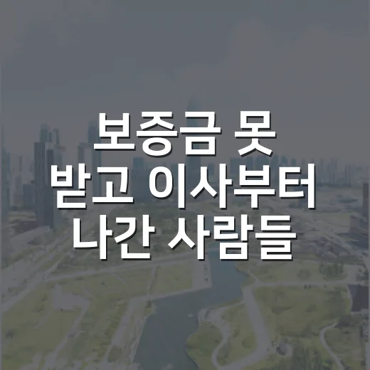 보증금 못 받고 이사부터 나간 사람들, 임차권등기설정에서 갈린 진짜 이야기 - 요약