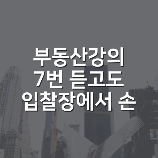 부동산강의 7번 듣고도 입찰장에서 손 떨린 사람을 본 이야기 - 요약