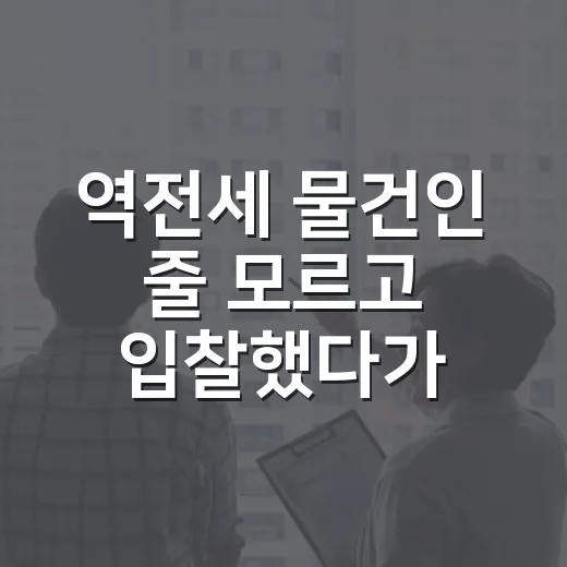 역전세 물건인 줄 모르고 입찰했다가 보증금 계산 다시 한 이야기 - 요약