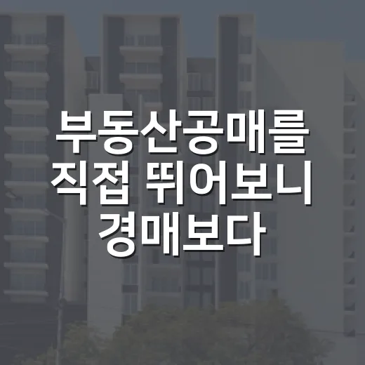 부동산공매를 직접 뛰어보니 경매보다 무서웠던 순간들 - 요약