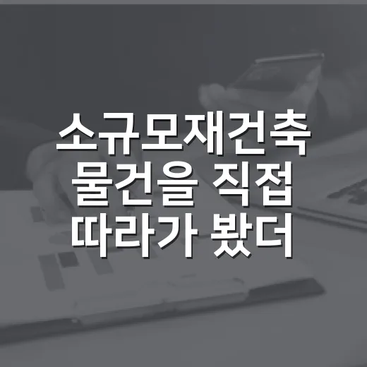 소규모재건축 물건을 직접 따라가 봤더니, 낙찰가보다 무서운 게 따로 있었습니다 - 요약