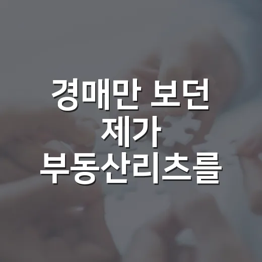 경매만 보던 제가 부동산리츠를 직접 넣어보고 느낀 진짜 장단점 - 요약