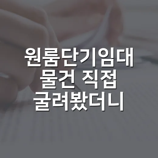 원룸단기임대 물건 직접 굴려봤더니, 월세보다 먼저 봐야 할 게 있었습니다 - 요약