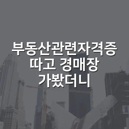부동산관련자격증 따고 경매장 가봤더니, 현장에서 진짜 써먹힌 것들 - 요약