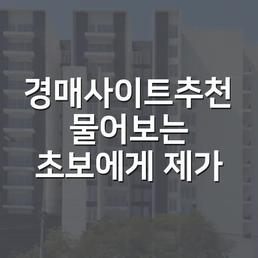 경매사이트추천 물어보는 초보에게 제가 먼저 보여주는 화면들 - 요약