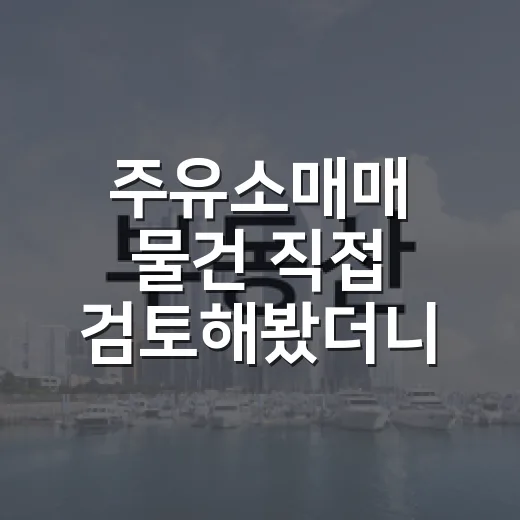 주유소매매 물건 직접 검토해봤더니, 숫자보다 먼저 봐야 할 것들 - 요약