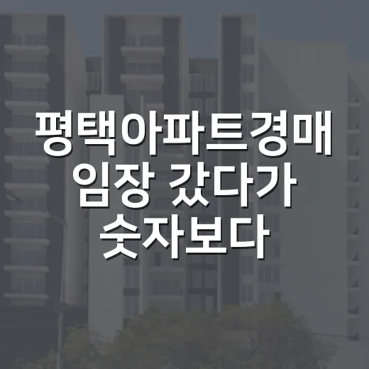 평택아파트경매 임장 갔다가 숫자보다 냄새가 먼저 말해준 이야기 - 요약