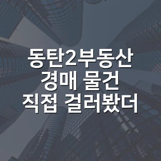 동탄2부동산 경매 물건 직접 걸러봤더니, 숫자보다 먼저 봐야 할 것들 - 요약
