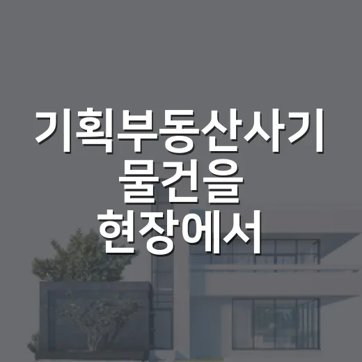 기획부동산사기 물건을 현장에서 걸러봤더니, 계약서보다 먼저 봐야 할 게 있었습니다 - 요약