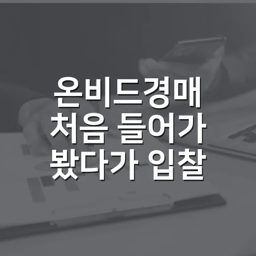 온비드경매 처음 들어가 봤다가 입찰 보증금부터 다시 계산한 이야기 - 요약