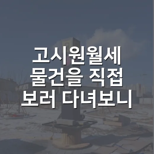 고시원월세 물건을 직접 보러 다녀보니 숫자보다 냄새가 먼저 말해줬다 - 요약