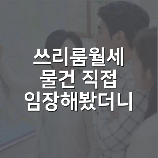쓰리룸월세 물건 직접 임장해봤더니, 숫자보다 먼저 봐야 할 게 있었습니다 - 요약
