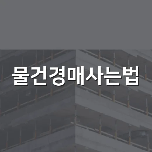 물건경매사는법, 처음 법원 입찰장에 들어가서 직접 겪은 진짜 이야기 - 요약
