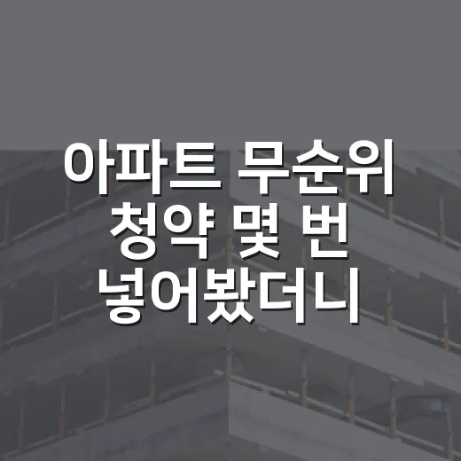 아파트 무순위 청약 몇 번 넣어봤더니, 진짜 무서운 건 당첨 뒤였다 - 요약