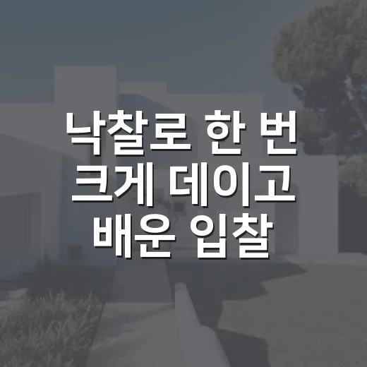 낙찰로 한 번 크게 데이고 배운 입찰장의 진짜 계산법 - 요약