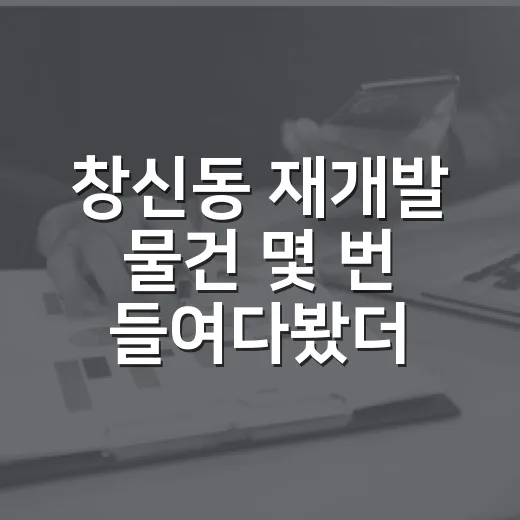 창신동 재개발 물건 몇 번 들여다봤더니, 싼 가격보다 먼저 봐야 할 게 보였다 - 요약