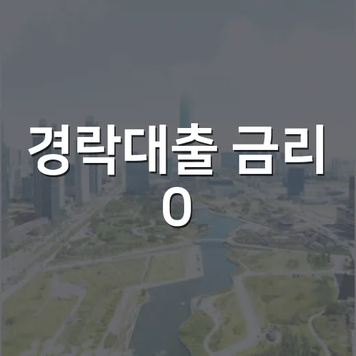 경락대출 금리 0.7%p 차이 때문에 입찰가를 다시 깎아본 후기 - 요약