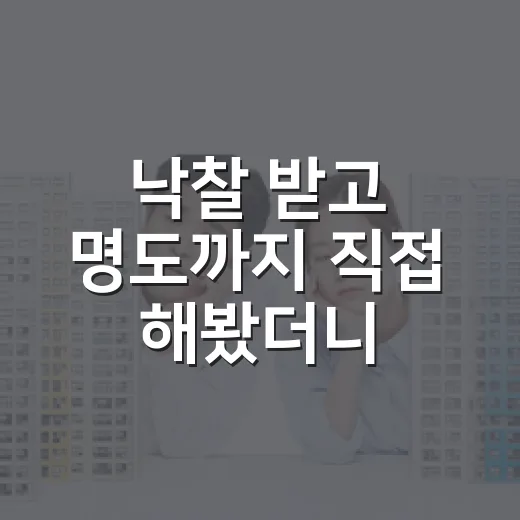 낙찰 받고 명도까지 직접 해봤더니, 채도 낮은 물건이 더 무서웠습니다 - 요약