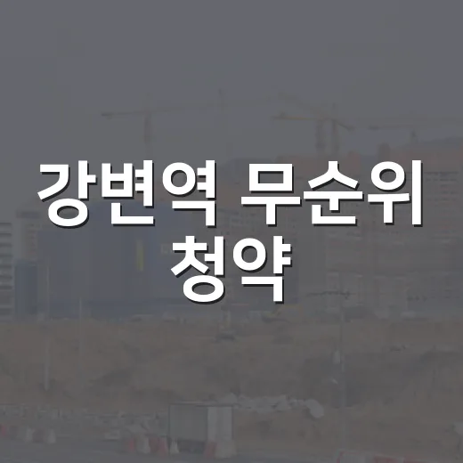 강변역 무순위 청약, 12억짜리 줍줍을 숫자로 까봤더니 - 요약