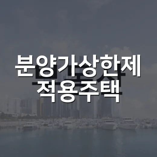 분양가상한제 적용주택, 싸 보여서 들어갔다가 발목 잡힌 현장 이야기 - 요약