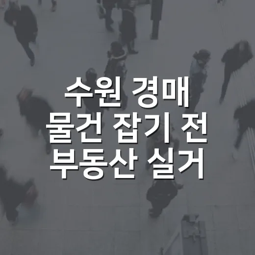 수원 경매 물건 잡기 전 부동산 실거래가 조회를 직접 돌려봤더니 보인 것들 - 요약