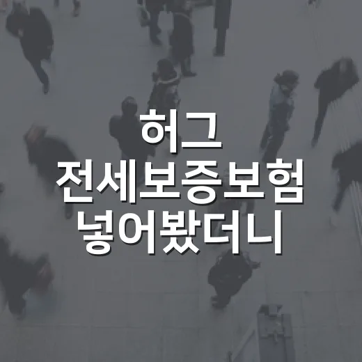허그 전세보증보험 넣어봤더니, 계약서보다 등기부 한 줄이 더 무서웠습니다 - 요약