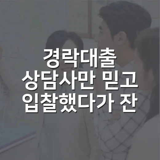 경락대출 상담사만 믿고 입찰했다가 잔금 날 식은땀 흘린 이야기 - 요약