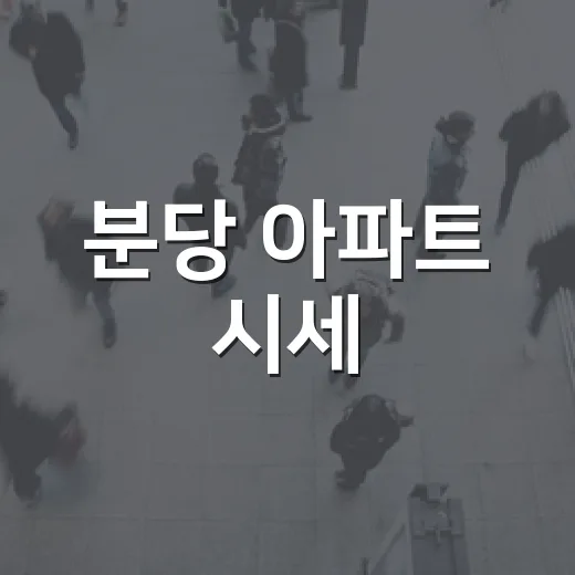 분당 아파트 시세, 경매 물건 보러 다니며 직접 느낀 가격의 진짜 얼굴 - 요약