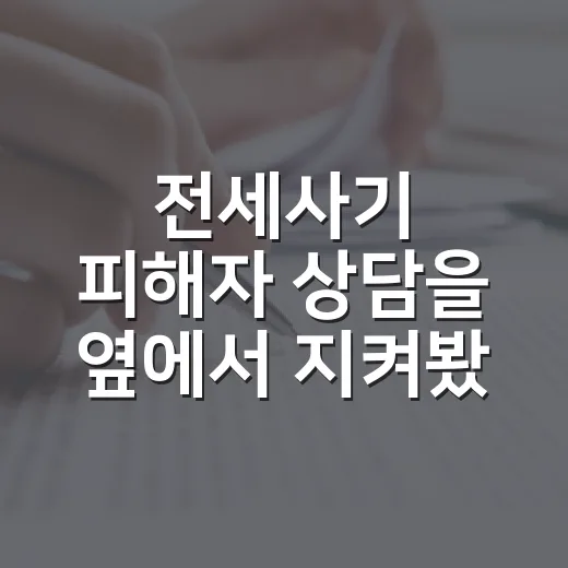 전세사기 피해자 상담을 옆에서 지켜봤더니, 진짜 무서운 건 보증금보다 순서였습니다 - 요약