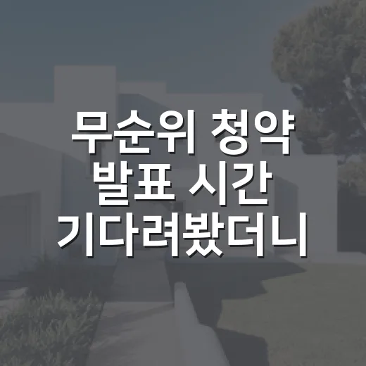무순위 청약 발표 시간 기다려봤더니, 8시보다 더 중요한 게 있더라 - 요약