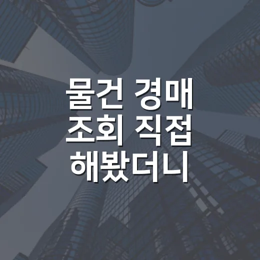 물건 경매 조회 직접 해봤더니, 초보가 처음부터 놓치는 지점이 보입니다 - 요약