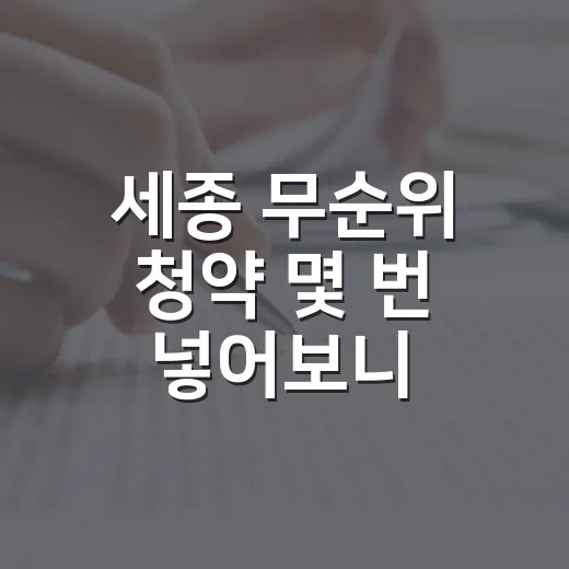 세종 무순위 청약 몇 번 넣어보니, 숫자보다 먼저 봐야 할 게 있더라 - 요약